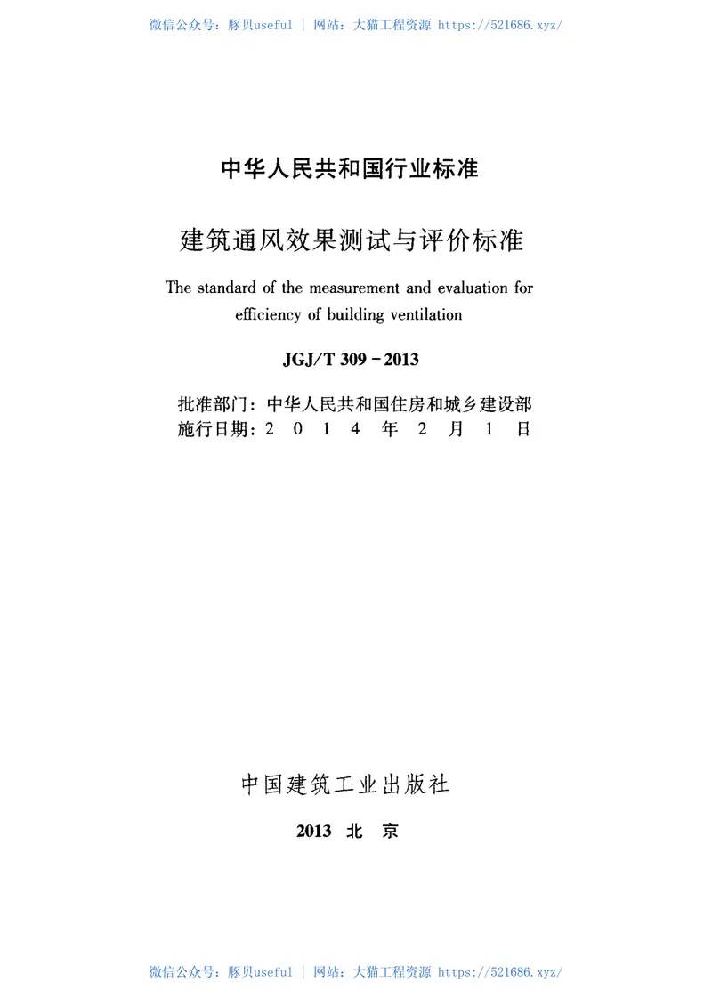 JGJT309-2013建筑通风效果测试与评价标准 预览图