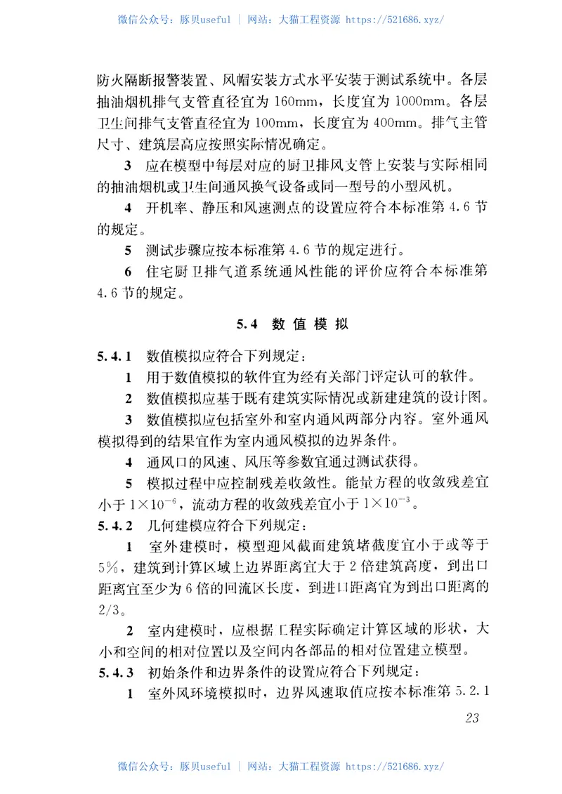 JGJT309-2013建筑通风效果测试与评价标准 预览图