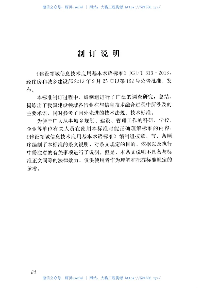 JGJT313-2013建设领域信息技术应用基本术语标准 预览图