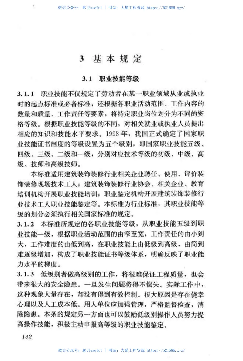 JGJT315-2016建筑装饰装修职业技能标准 预览图