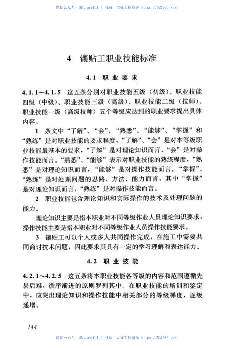 JGJT315-2016建筑装饰装修职业技能标准 预览图