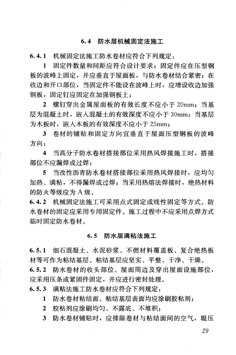 JGJT316-2013单层防水卷材屋面工程技术规程 预览图