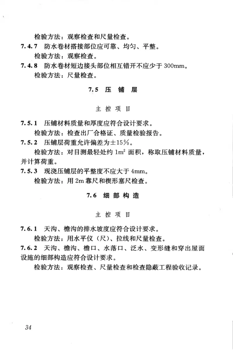 JGJT316-2013单层防水卷材屋面工程技术规程 预览图