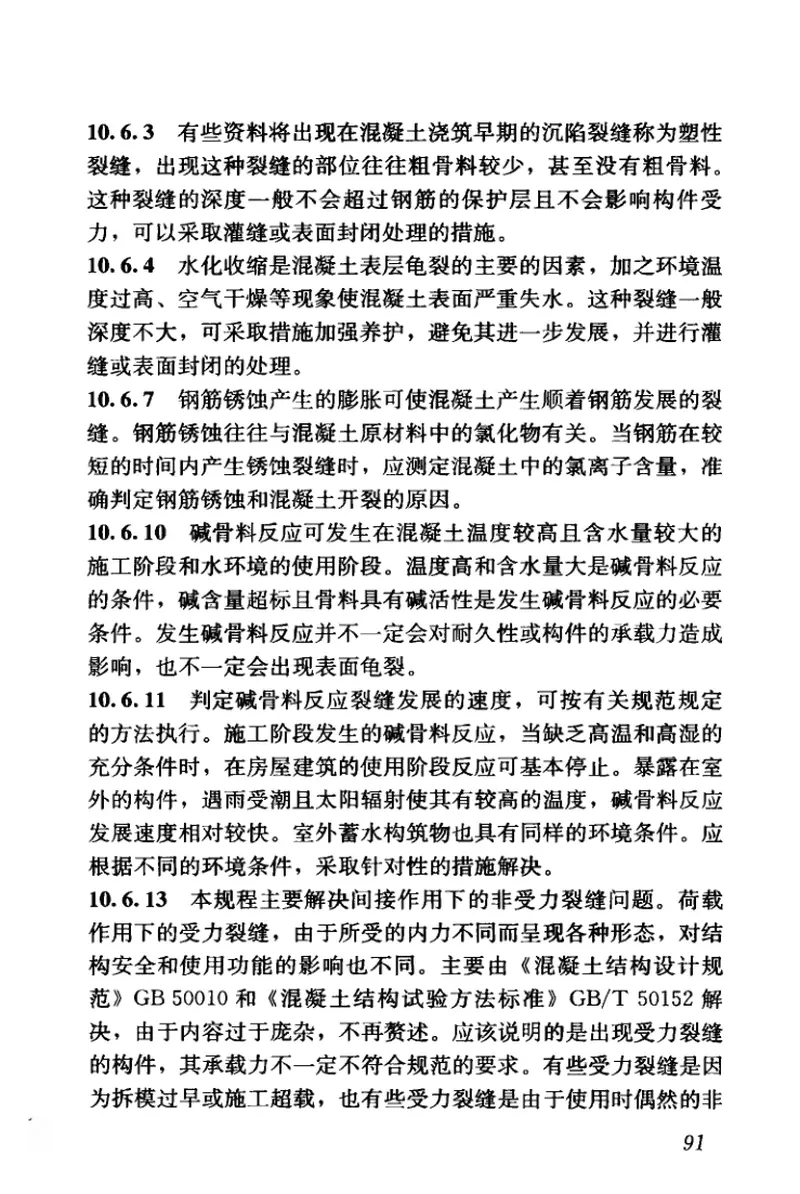 JGJT317-2014建筑工程裂缝防治技术规程 预览图