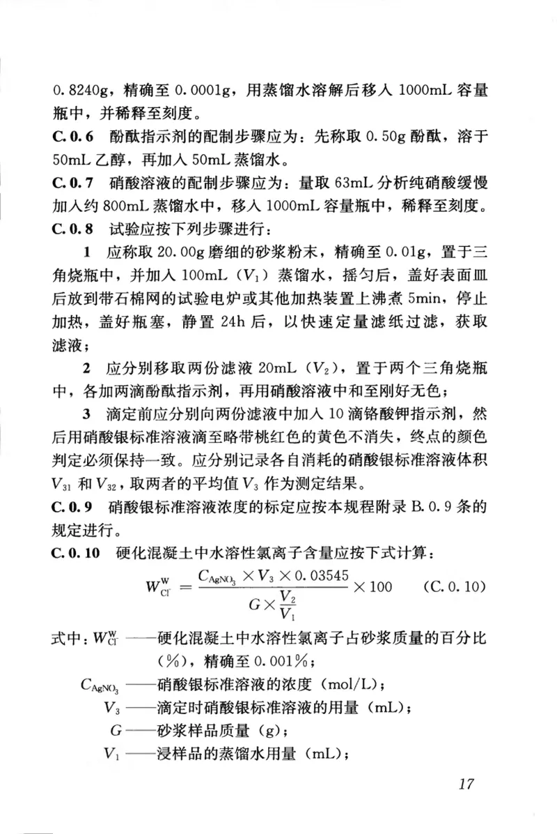 JGJT322-2013混凝土中氯离子含量检测技术规程 预览图