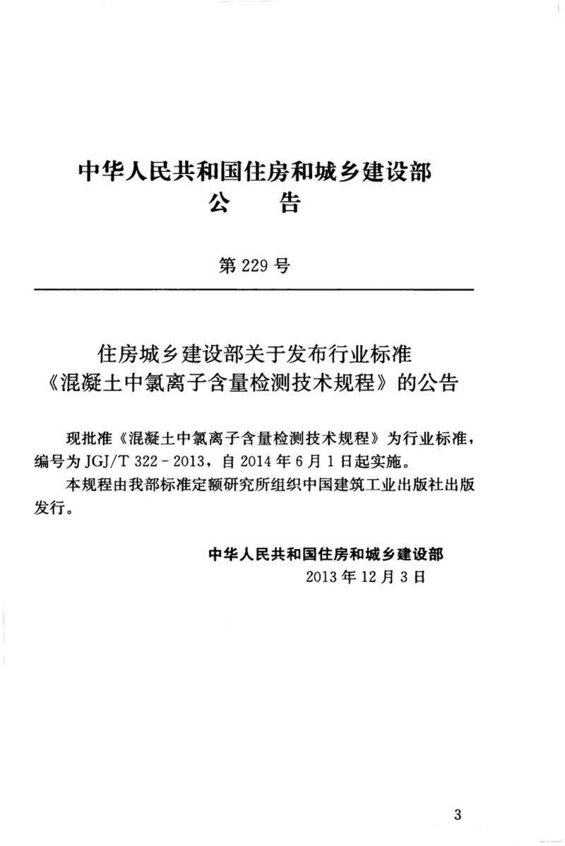 JGJT322-2013混凝土中氯离子含量检测技术规程 预览图