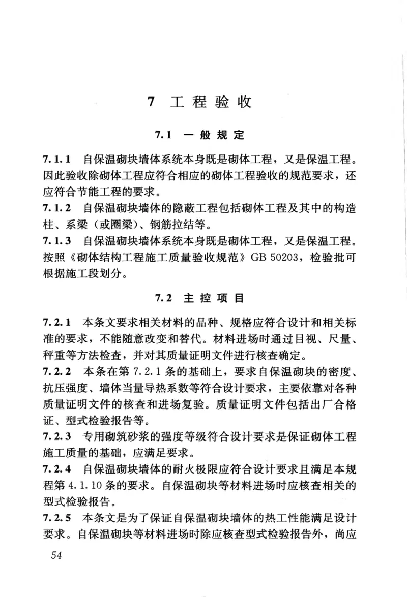 JGJT323-2014自保温混凝土复合砌块墙体应用技术规程 预览图