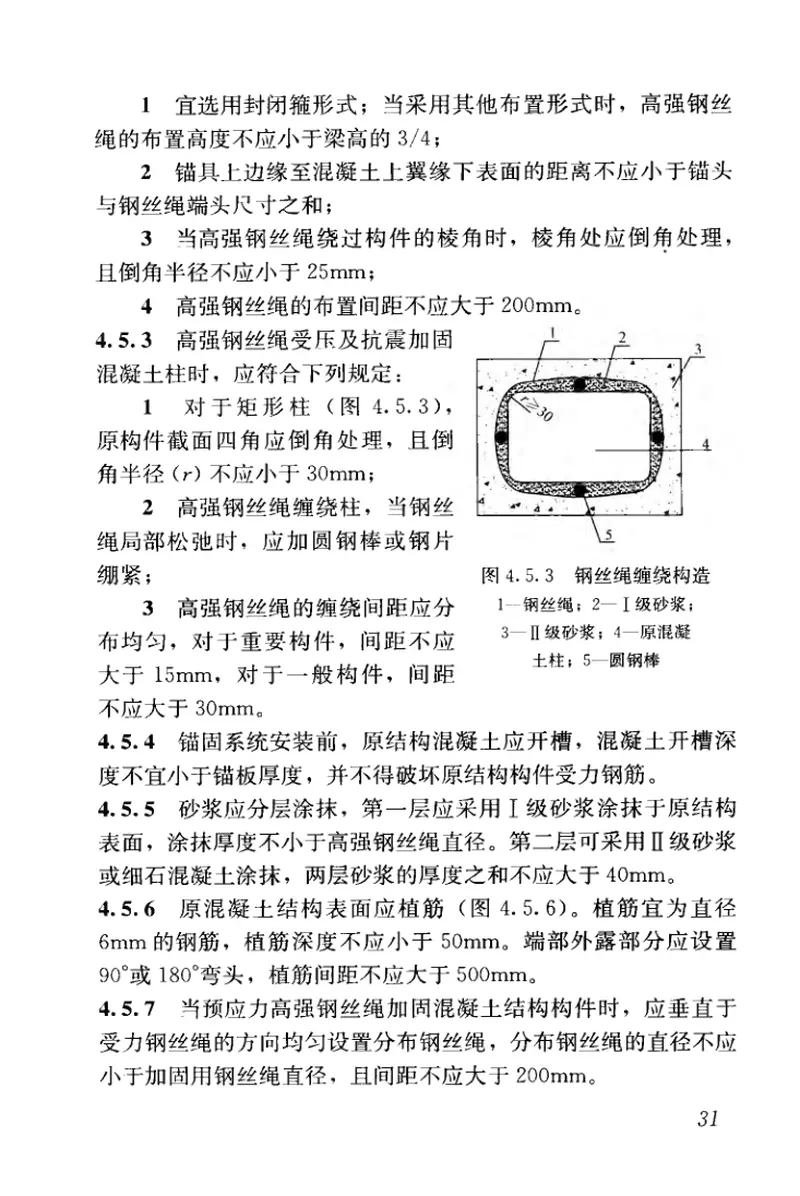 JGJT325-2014预应力高强钢丝绳加固混凝土结构技术规程 预览图
