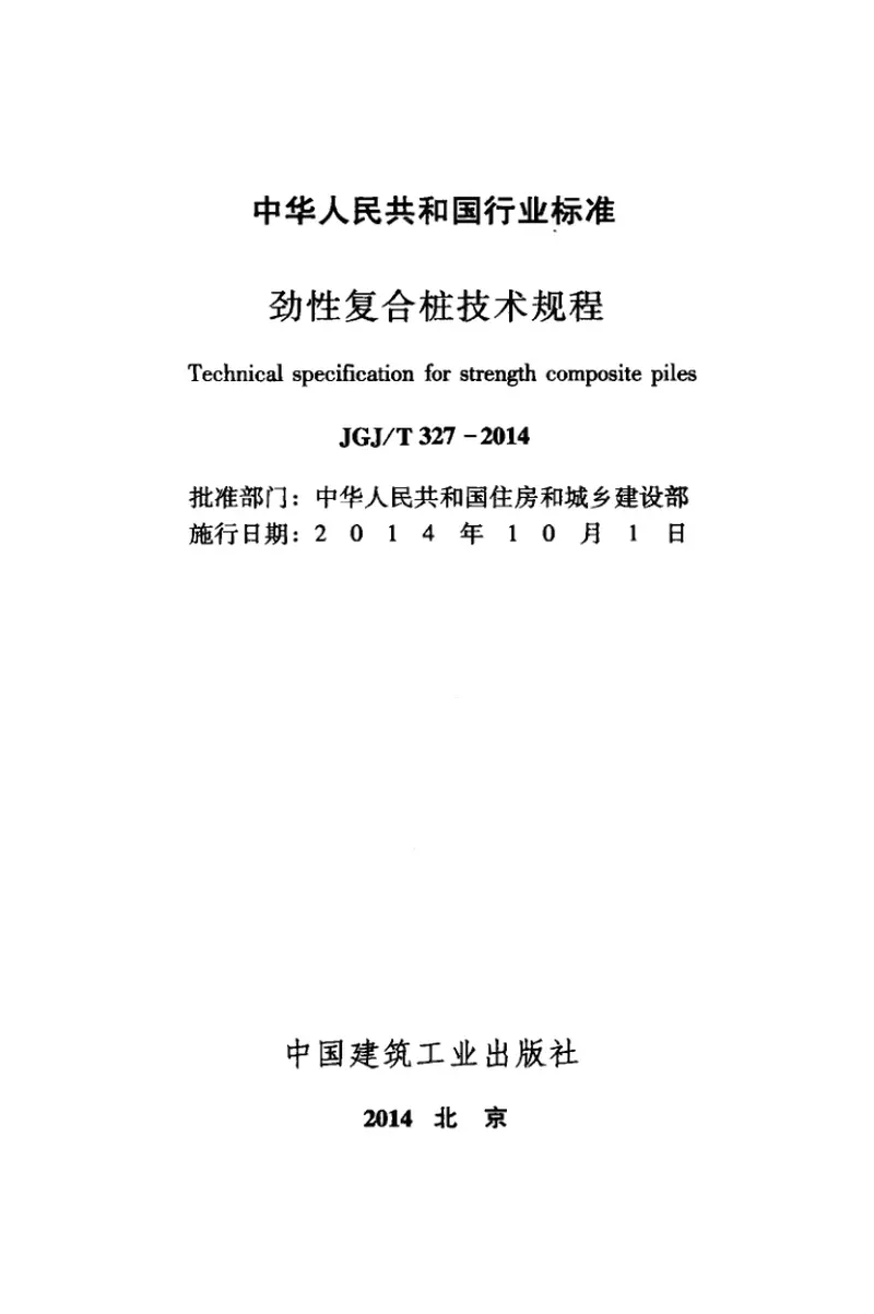 JGJT327-2014劲性复合桩技术规程 预览图