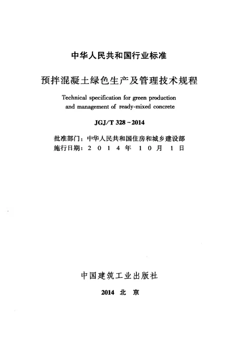 JGJT328-2014预拌混凝土绿色生产及管理技术规程 预览图