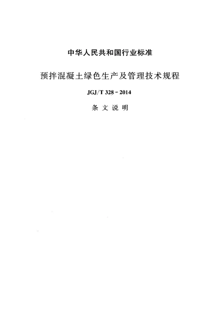 JGJT328-2014预拌混凝土绿色生产及管理技术规程 预览图