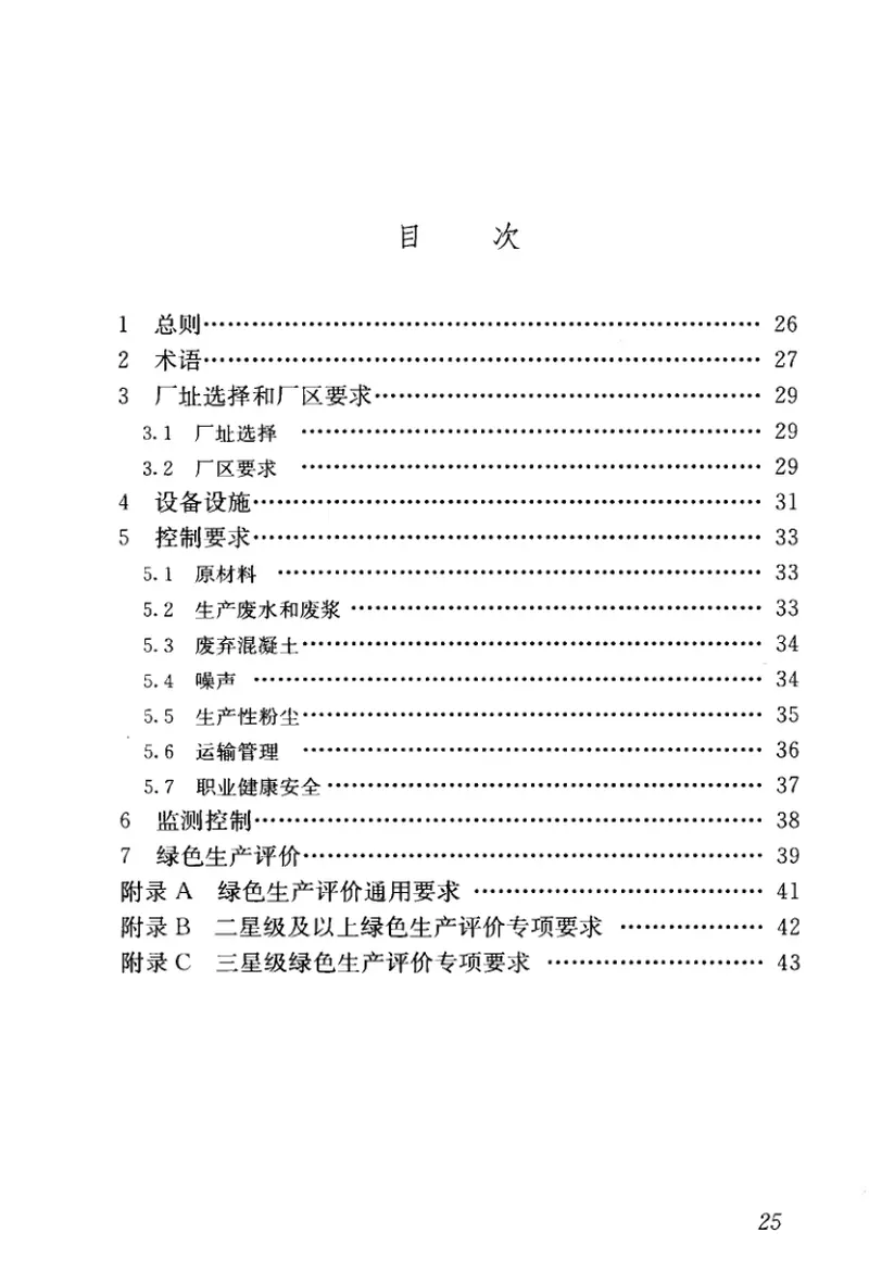 JGJT328-2014预拌混凝土绿色生产及管理技术规程 预览图