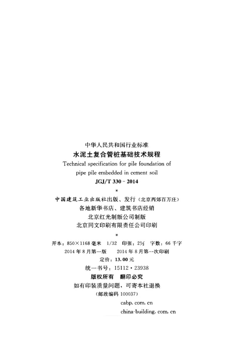 JGJT330-2014水泥土复合管桩基础技术规程 预览图