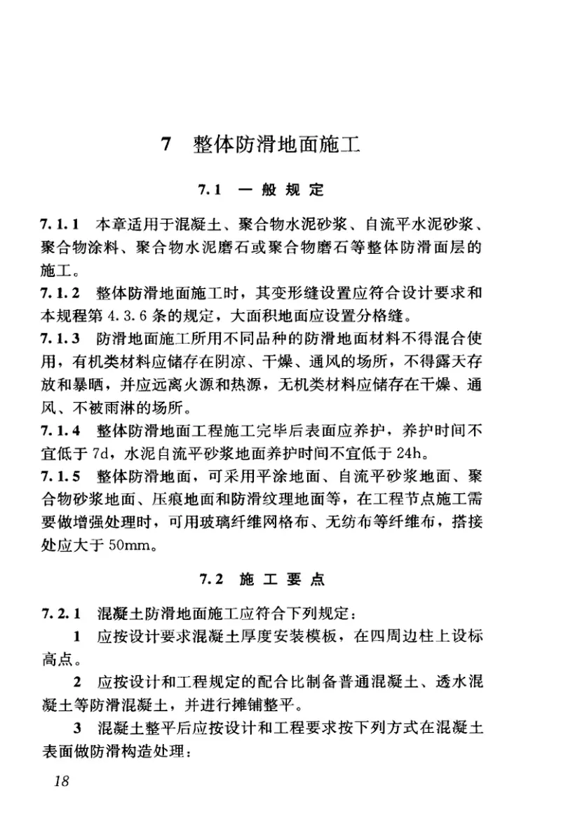 JGJT331-2014建筑地面工程防滑技术规程 预览图