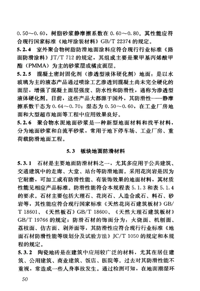 JGJT331-2014建筑地面工程防滑技术规程 预览图