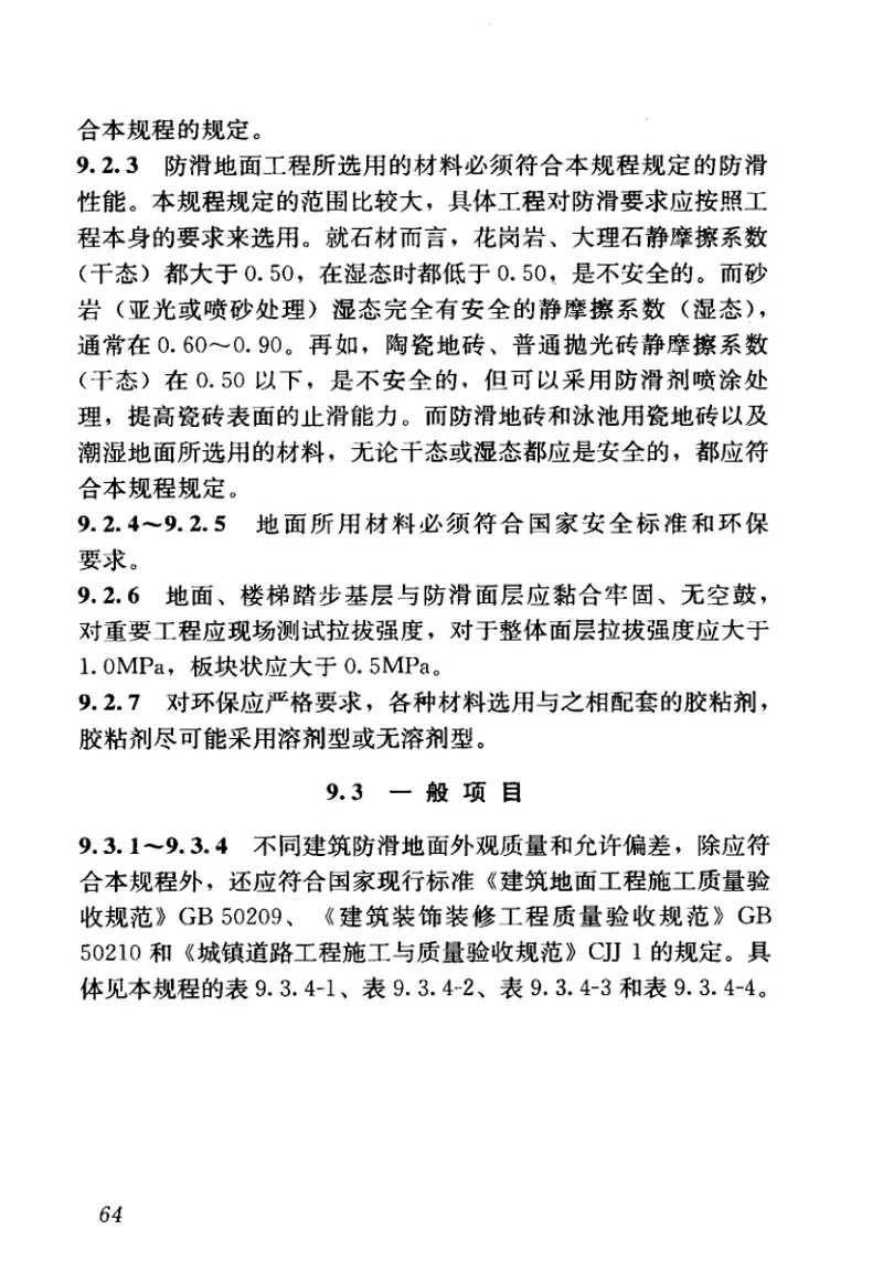 JGJT331-2014建筑地面工程防滑技术规程 预览图