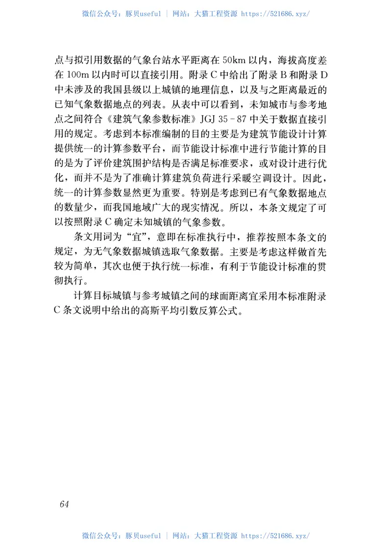 JGJT346-2014建筑节能气象参数标准 预览图