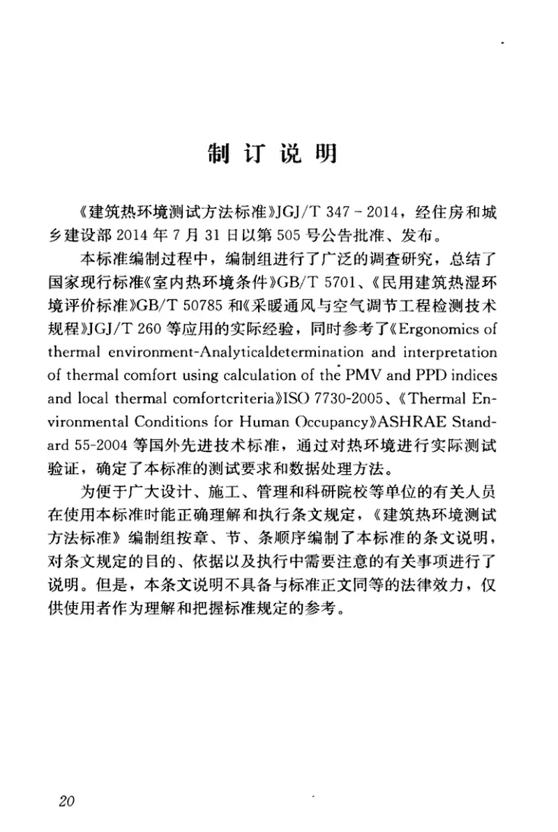 JGJT347-2014建筑热环境测试方法标准 预览图