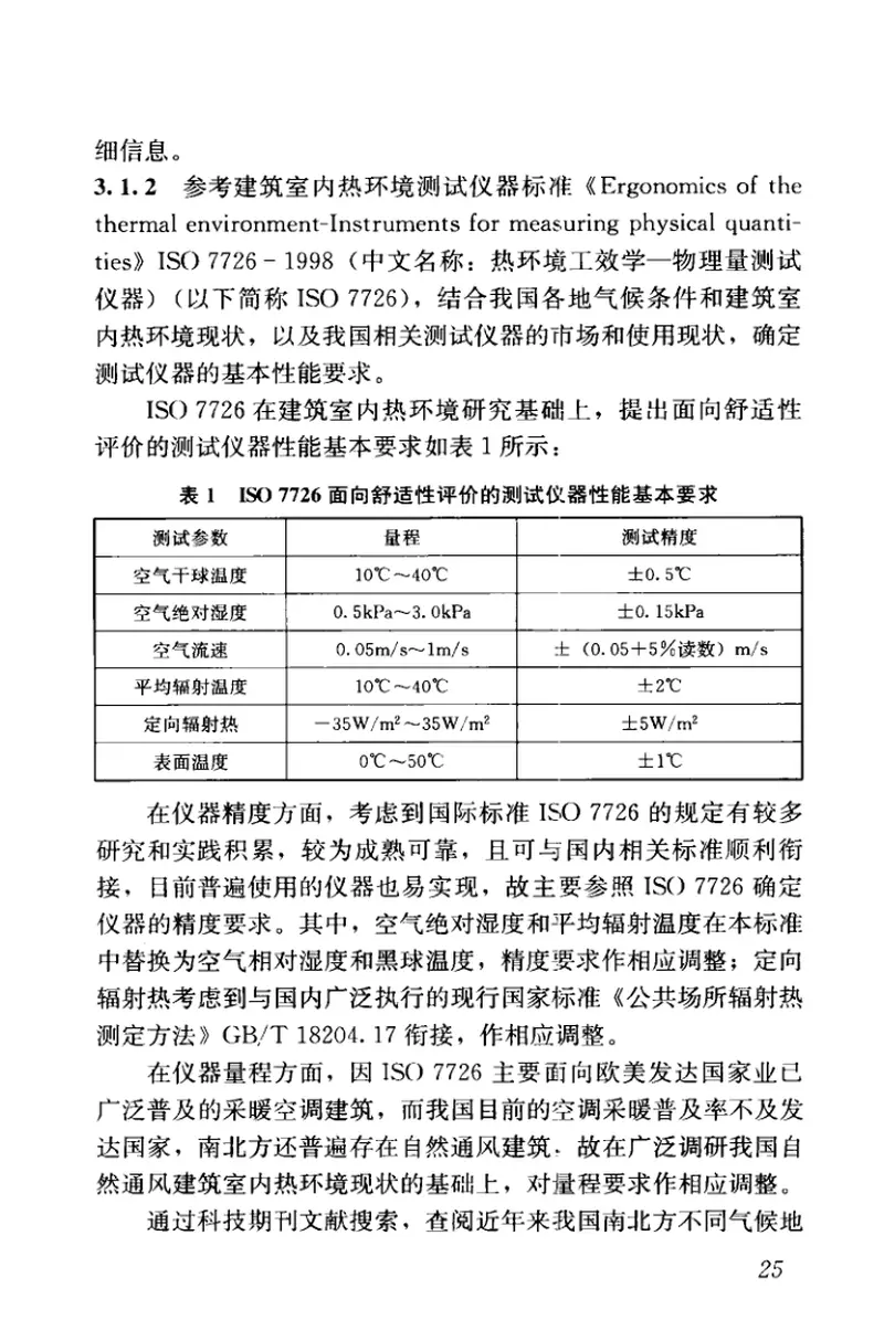 JGJT347-2014建筑热环境测试方法标准 预览图