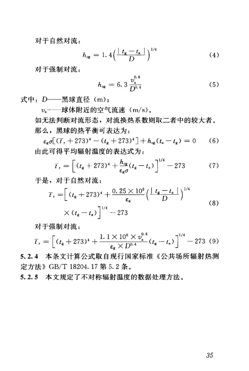 JGJT347-2014建筑热环境测试方法标准 预览图