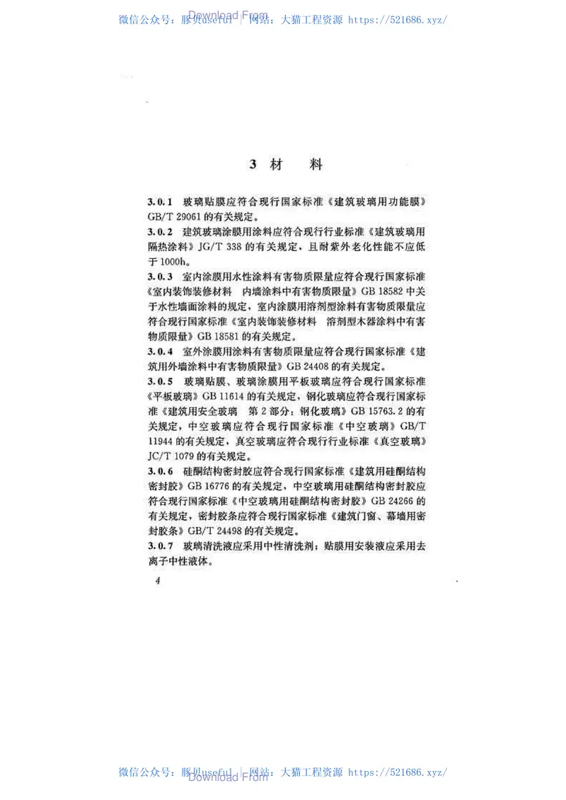 JGJT351-2015建筑玻璃膜应用技术规程 预览图