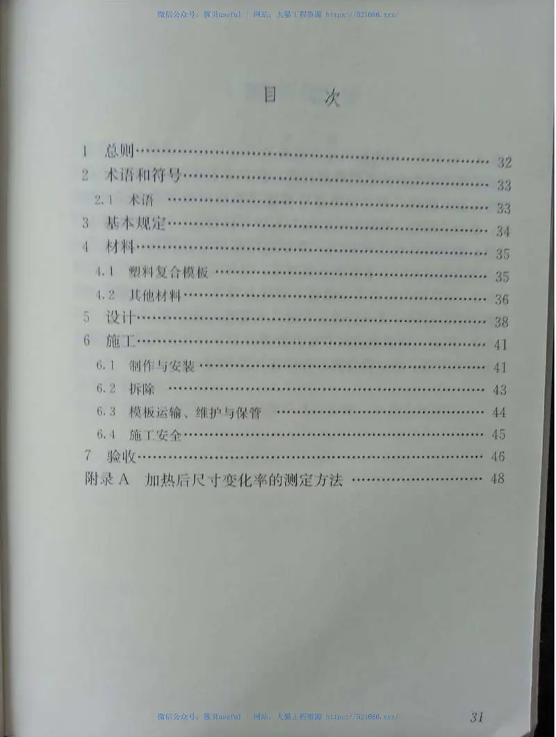 JGJT352-2014建筑塑料复合模板工程技术规程 预览图