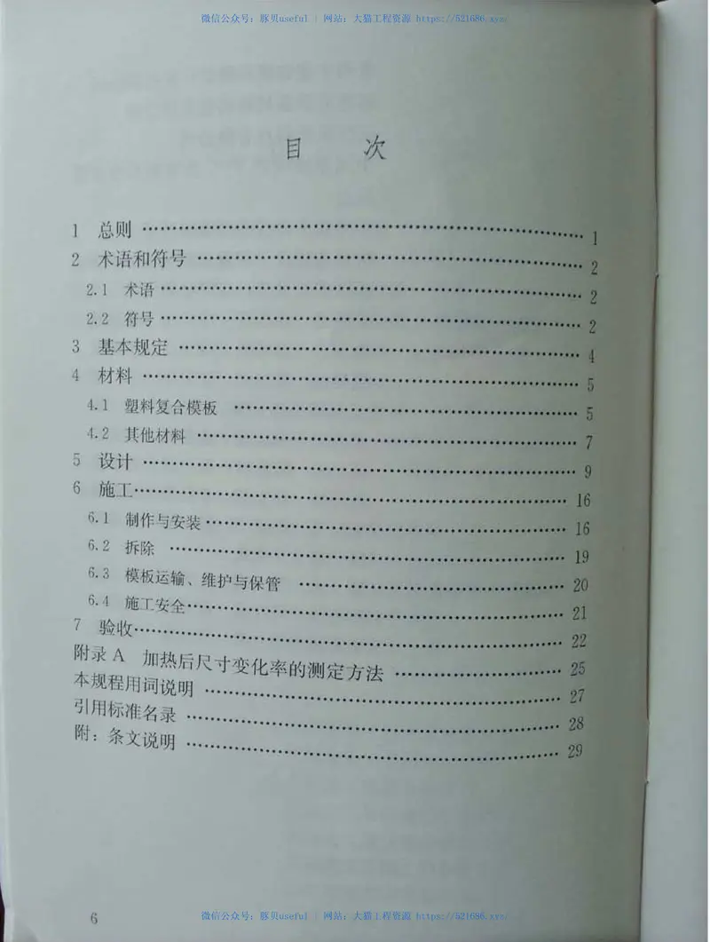 JGJT352-2014建筑塑料复合模板工程技术规程 预览图