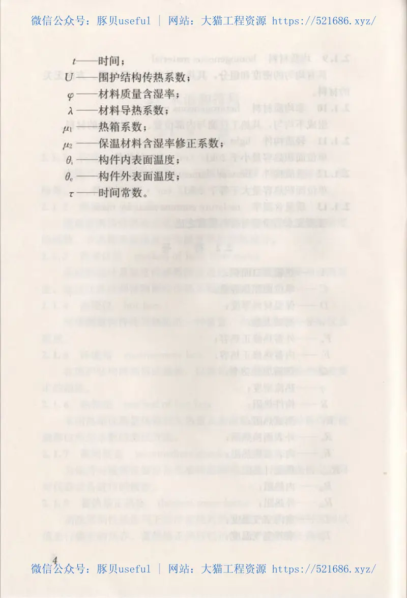 JGJT357-2015围护结构传热系数现场检测技术规程 预览图