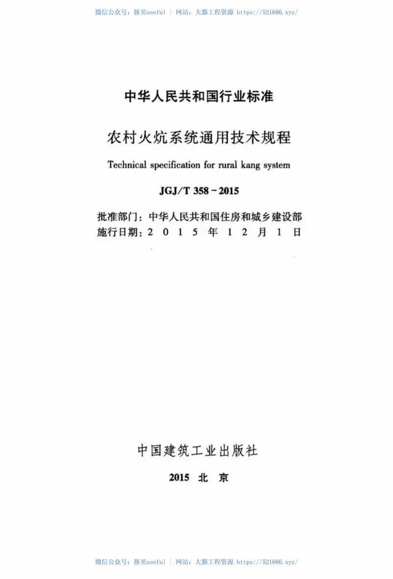 JGJT358-2015农村火炕系统通用技术规程 预览图