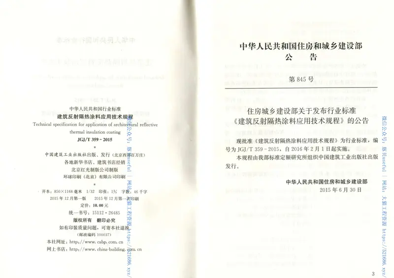 JGJT359-2015建筑反射隔热涂料应用技术规程 预览图
