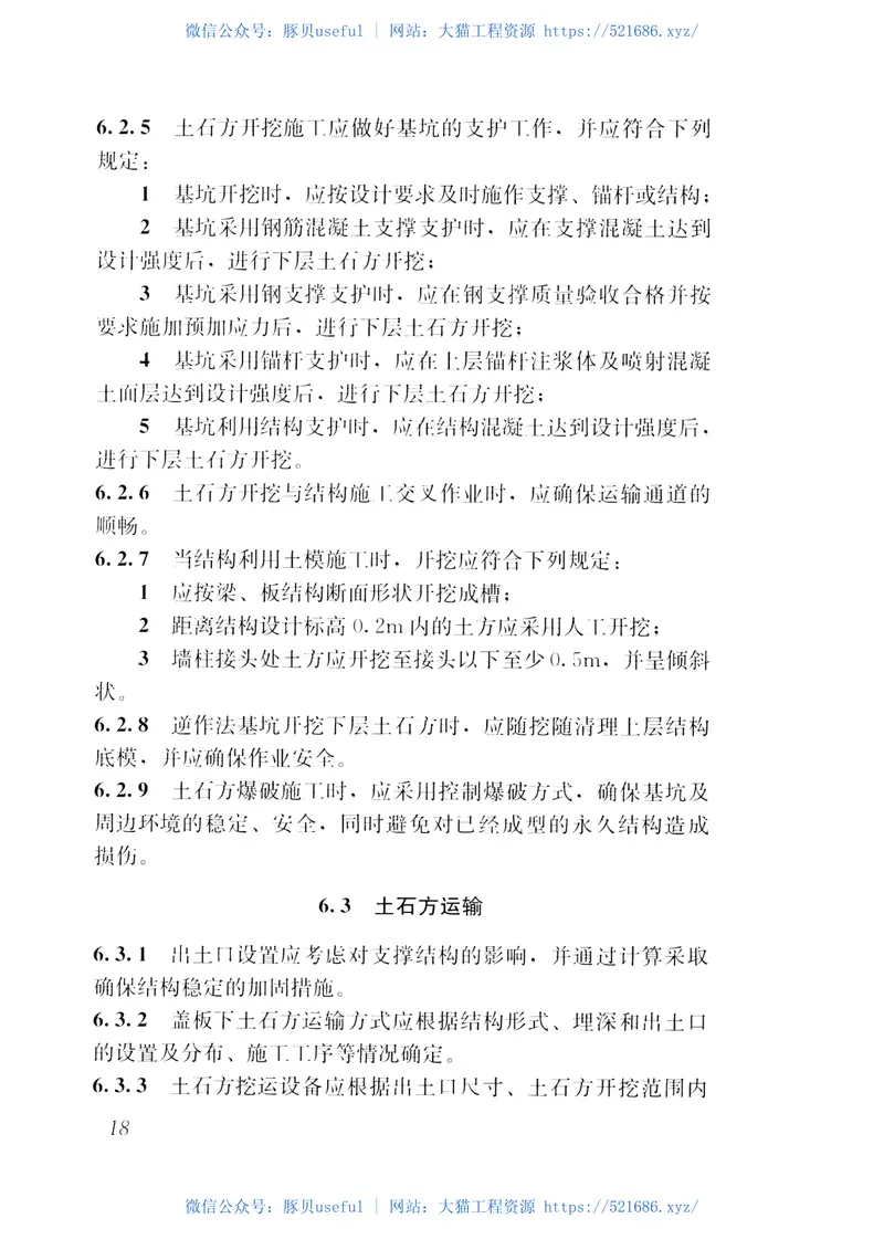 JGJT364-2016地下工程盖挖法施工规程 预览图