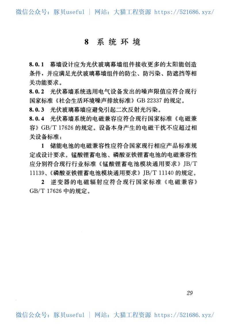 JGJT365-2015太阳能光伏玻璃幕墙电气设计规范 预览图