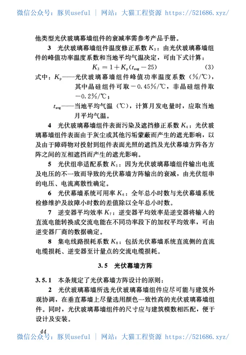 JGJT365-2015太阳能光伏玻璃幕墙电气设计规范 预览图