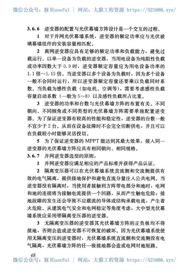 JGJT365-2015太阳能光伏玻璃幕墙电气设计规范 预览图