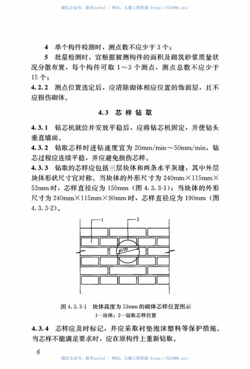 JGJT368-2015钻芯法检测砌体抗剪强度及砌筑砂浆强度技术规程 预览图