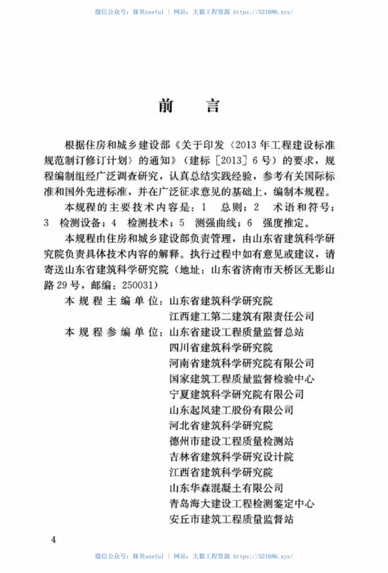JGJT368-2015钻芯法检测砌体抗剪强度及砌筑砂浆强度技术规程 预览图