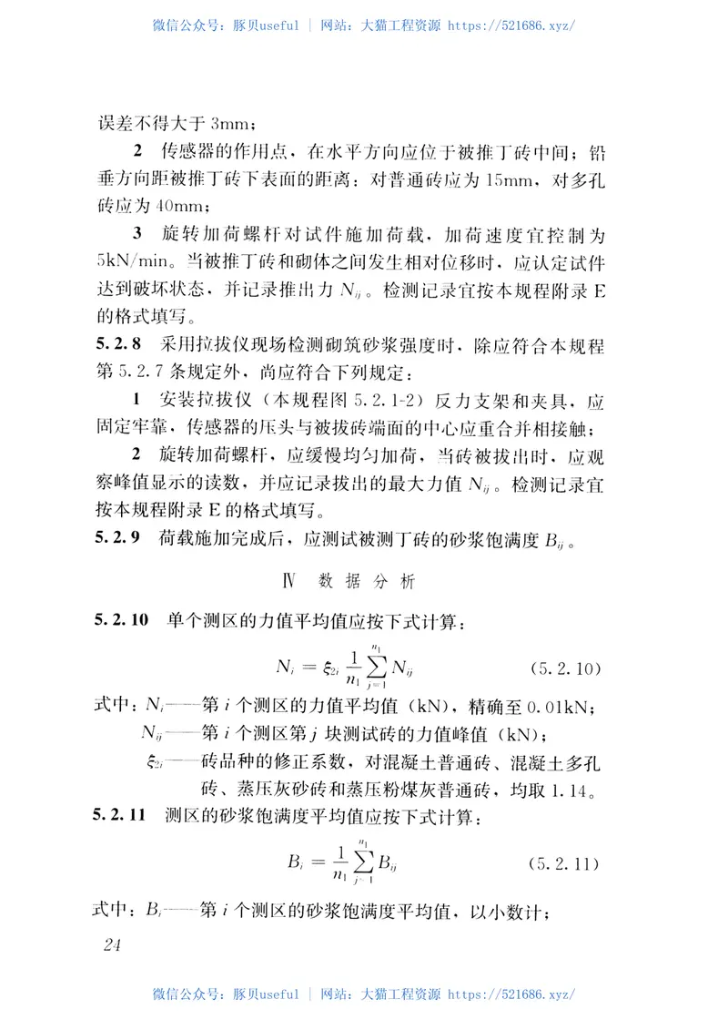 JGJT371-2016非烧结砖砌体现场检测技术规程 预览图