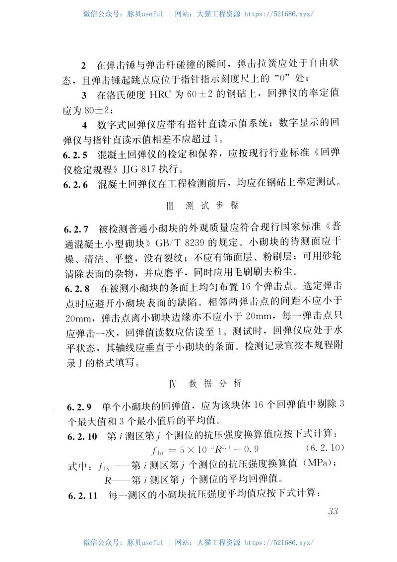 JGJT371-2016非烧结砖砌体现场检测技术规程 预览图