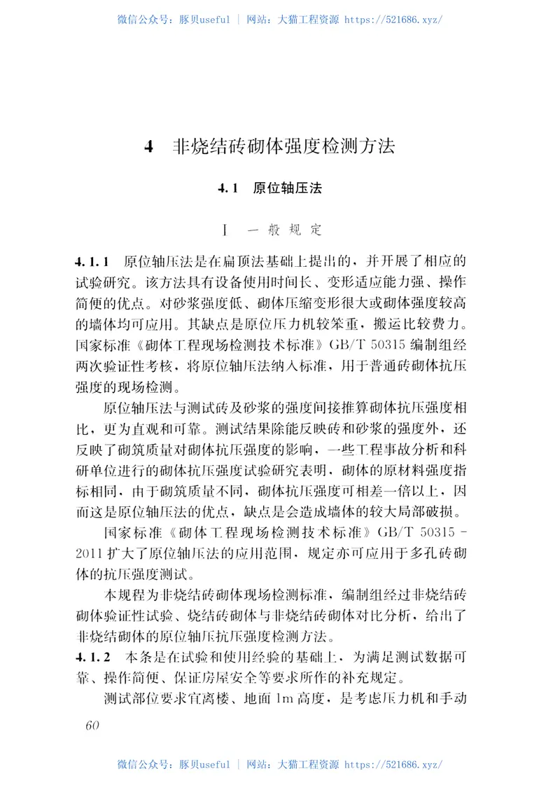 JGJT371-2016非烧结砖砌体现场检测技术规程 预览图