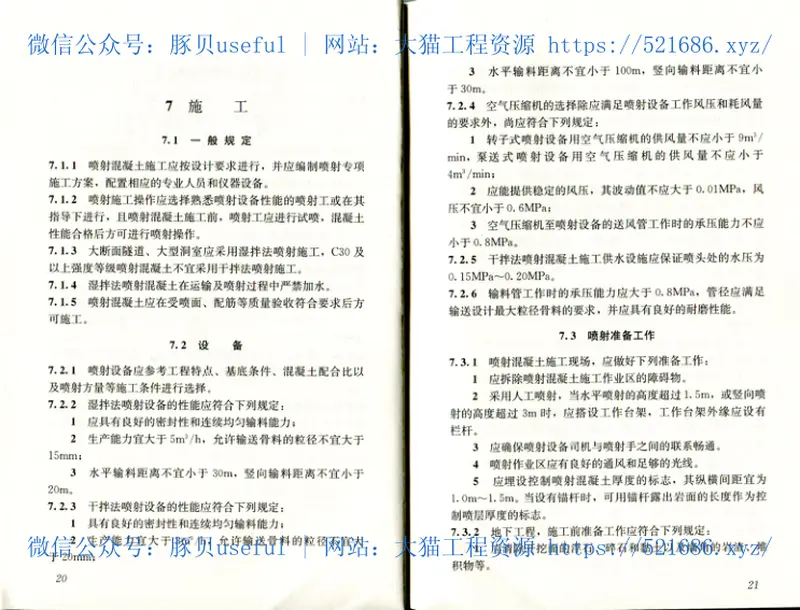 JGJT372-2016喷射混凝土应用技术规程 预览图