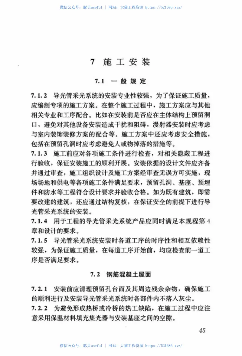 JGJT374-2015导光管采光系统技术规程 预览图