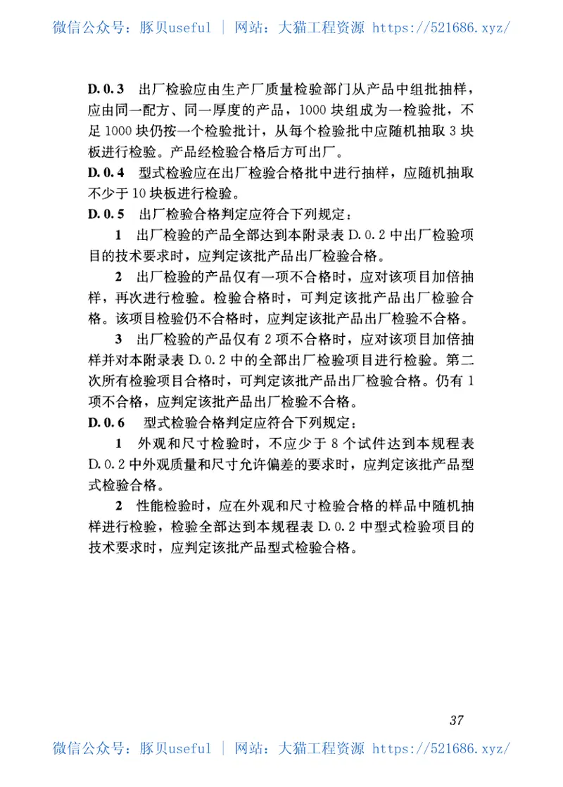 JGJT377-2016木丝水泥板应用技术规程 预览图