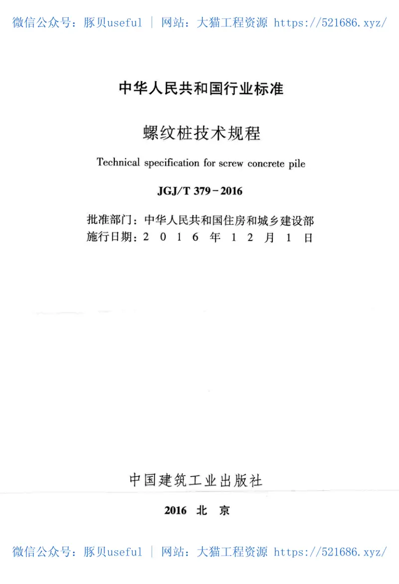JGJT379-2016螺纹桩技术规程 预览图
