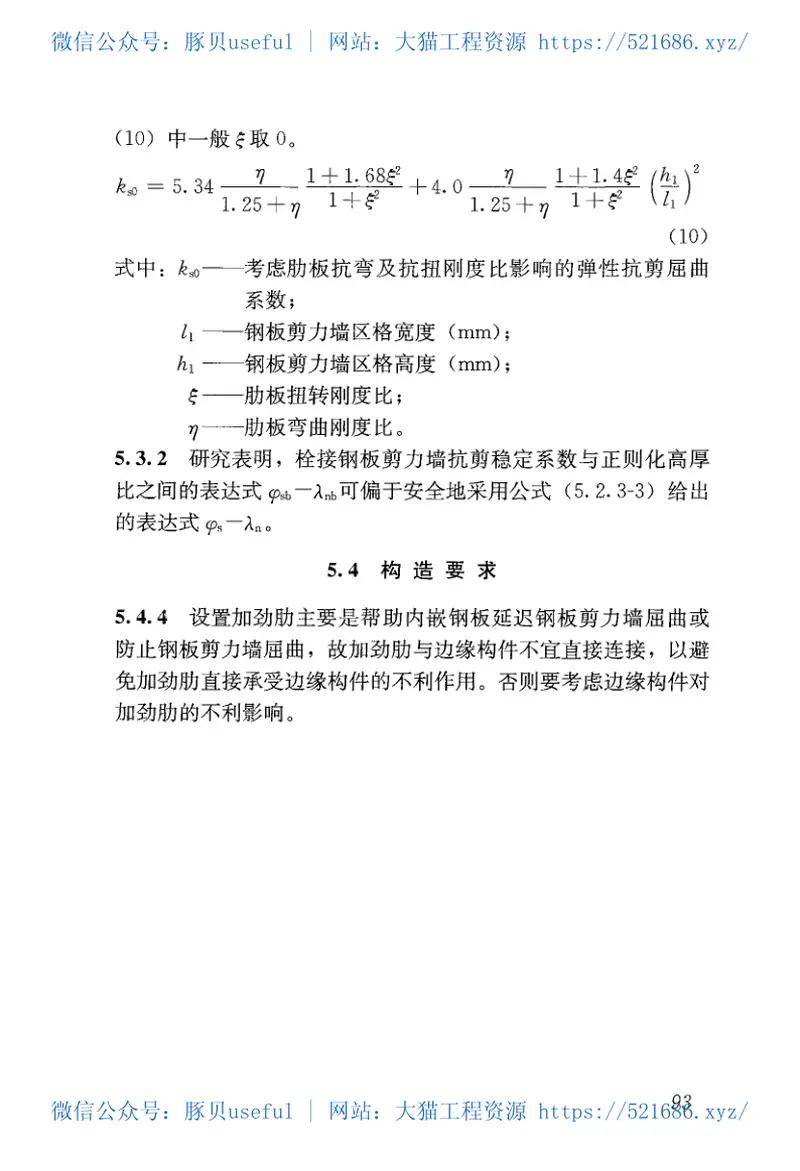 JGJT380-2015钢板剪力墙技术规程 预览图