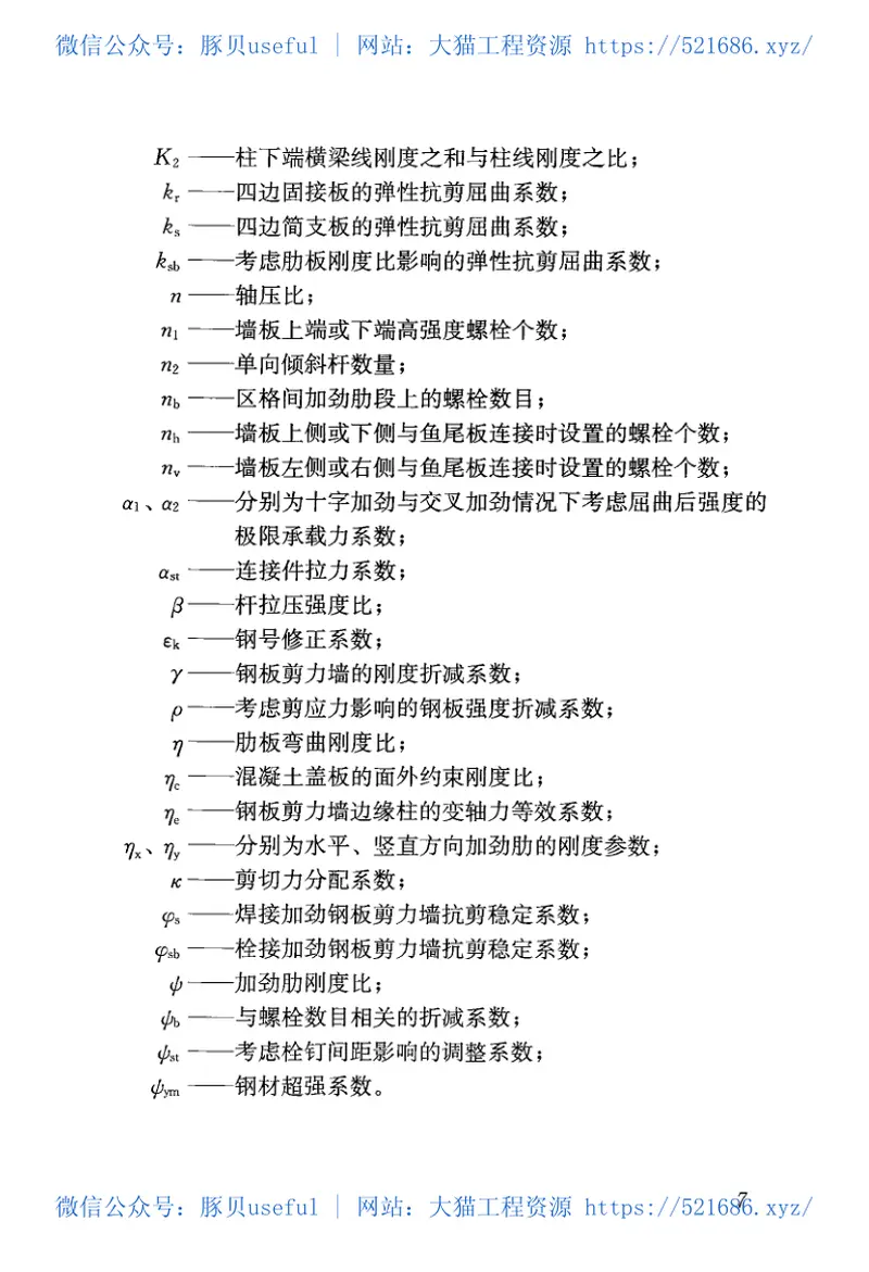 JGJT380-2015钢板剪力墙技术规程 预览图
