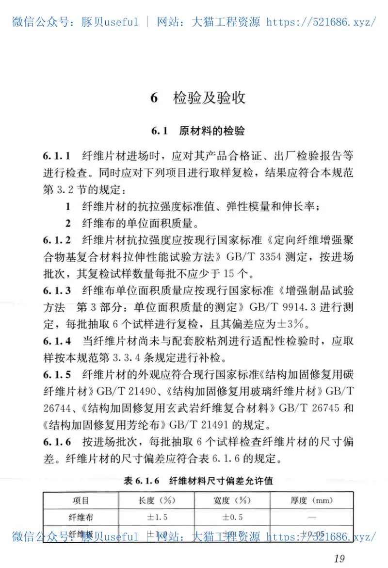 JGJT381-2016纤维片材加固砌体结构技术规范 预览图