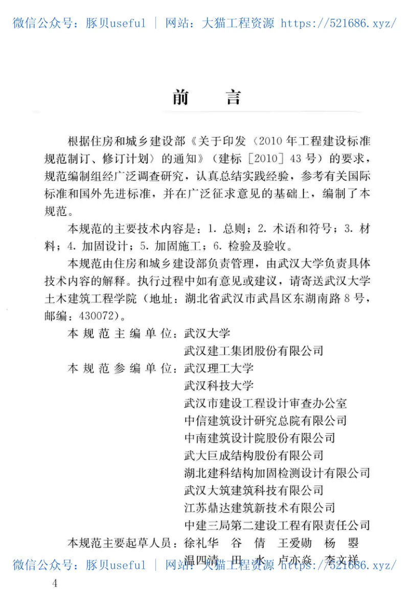 JGJT381-2016纤维片材加固砌体结构技术规范 预览图