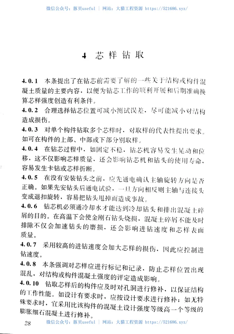 JGJT384-2016钻芯法检测混凝土强度技术规程 预览图