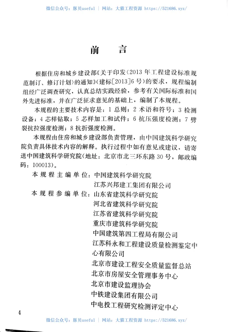 JGJT384-2016钻芯法检测混凝土强度技术规程 预览图