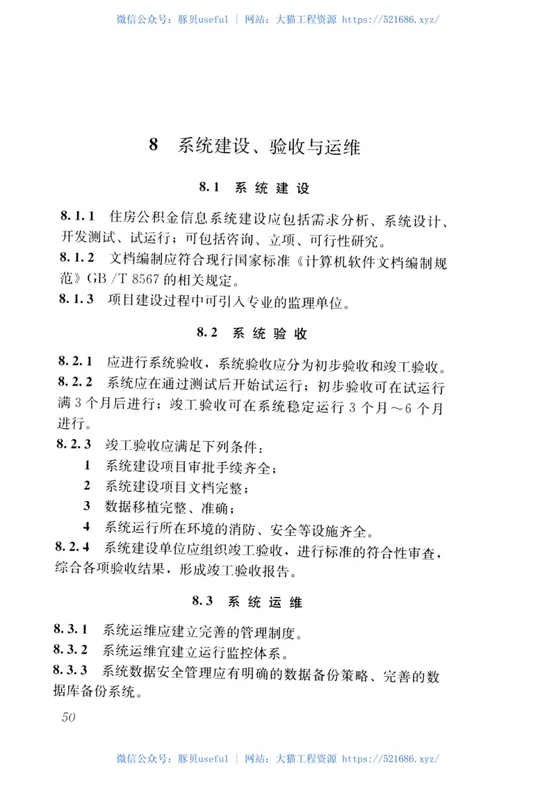 JGJT388-2016住房公积金信息系统技术规范 预览图